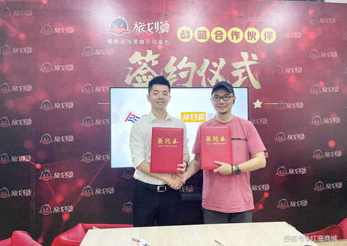 紅海商城攜手旅劃算，戰(zhàn)略合作開啟旅游吃喝玩樂新紀(jì)元